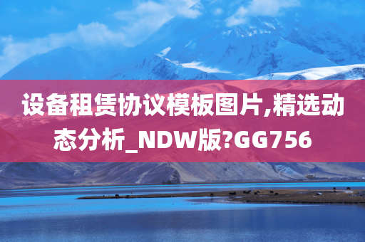 设备租赁协议模板图片,精选动态分析_NDW版?GG756