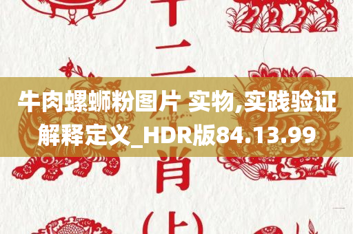 牛肉螺蛳粉图片 实物,实践验证解释定义_HDR版84.13.99