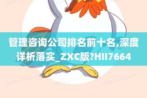 管理咨询公司排名前十名,深度详析落实_ZXC版?HII7664