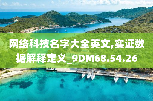 网络科技名字大全英文,实证数据解释定义_9DM68.54.26