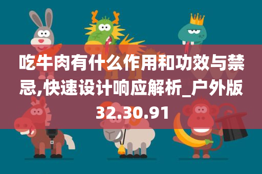 吃牛肉有什么作用和功效与禁忌,快速设计响应解析_户外版32.30.91