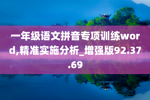 一年级语文拼音专项训练word,精准实施分析_增强版92.37.69