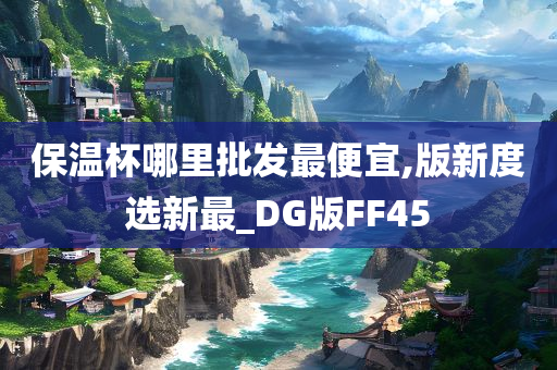 保温杯哪里批发最便宜,版新度选新最_DG版FF45