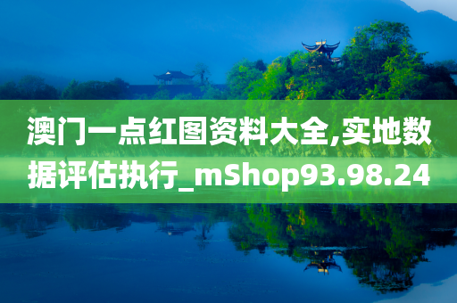 澳门一点红图资料大全,实地数据评估执行_mShop93.98.24