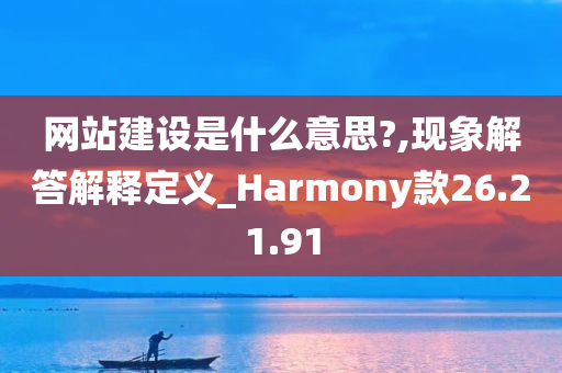 网站建设是什么意思?,现象解答解释定义_Harmony款26.21.91