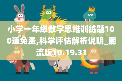 小学一年级数学思维训练题100道免费,科学评估解析说明_潮流版10.19.31