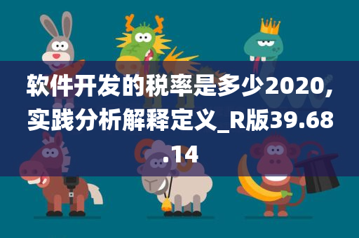 软件开发的税率是多少2020,实践分析解释定义_R版39.68.14