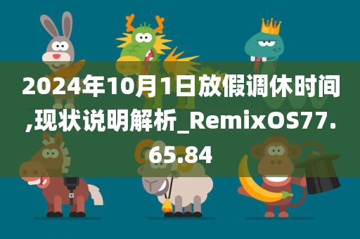 2024年10月1日放假调休时间,现状说明解析_RemixOS77.65.84