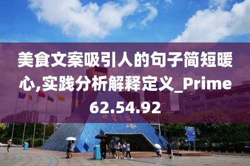 美食文案吸引人的句子简短暖心,实践分析解释定义_Prime62.54.92