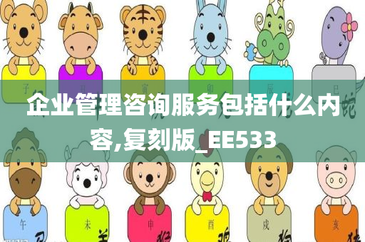 企业管理咨询服务包括什么内容,复刻版_EE533