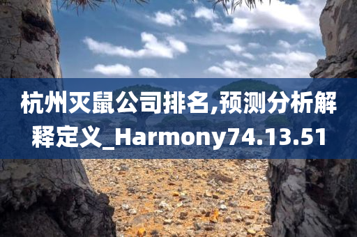 杭州灭鼠公司排名,预测分析解释定义_Harmony74.13.51