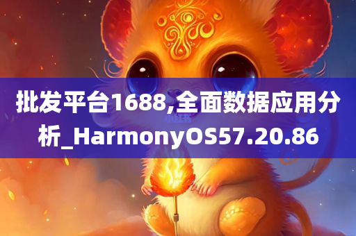 批发平台1688,全面数据应用分析_HarmonyOS57.20.86