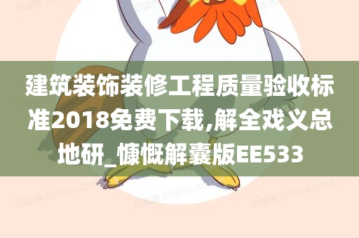 建筑装饰装修工程质量验收标准2018免费下载,解全戏义总地研_慷慨解囊版EE533