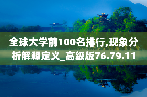 全球大学前100名排行,现象分析解释定义_高级版76.79.11