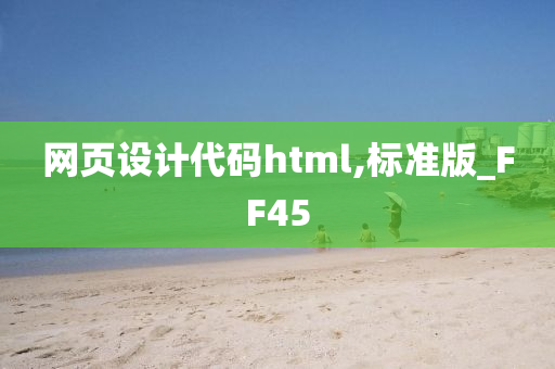 网页设计代码html,标准版_FF45