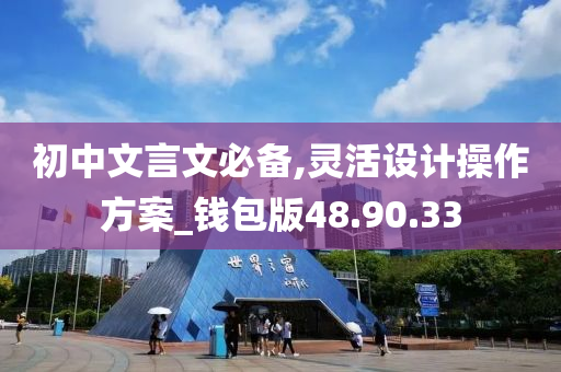 初中文言文必备,灵活设计操作方案_钱包版48.90.33