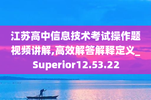 江苏高中信息技术考试操作题视频讲解,高效解答解释定义_Superior12.53.22