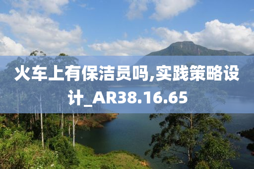 火车上有保洁员吗,实践策略设计_AR38.16.65