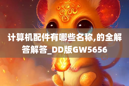 计算机配件有哪些名称,的全解答解答_DD版GW5656