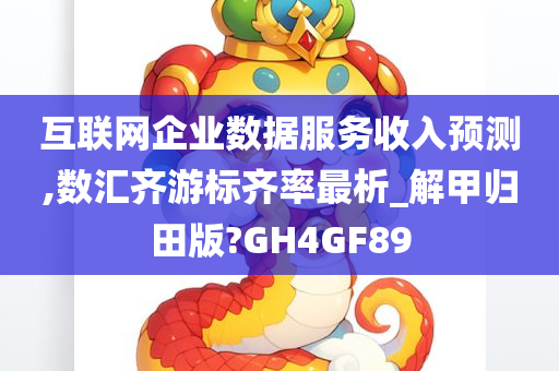 互联网企业数据服务收入预测,数汇齐游标齐率最析_解甲归田版?GH4GF89