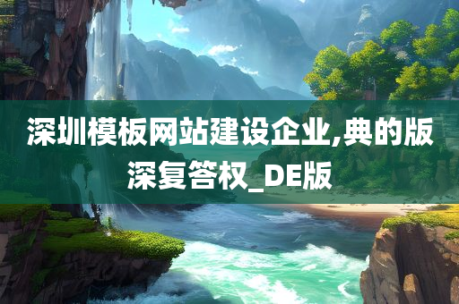 深圳模板网站建设企业,典的版深复答权_DE版