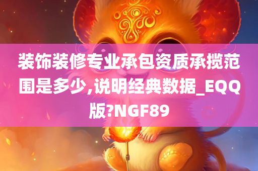 装饰装修专业承包资质承揽范围是多少,说明经典数据_EQQ版?NGF89