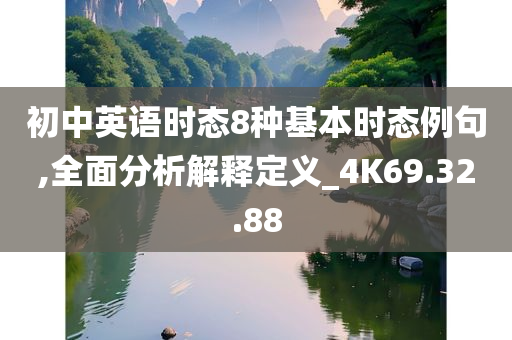 初中英语时态8种基本时态例句,全面分析解释定义_4K69.32.88