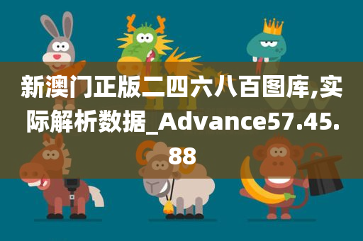 新澳门正版二四六八百图库,实际解析数据_Advance57.45.88