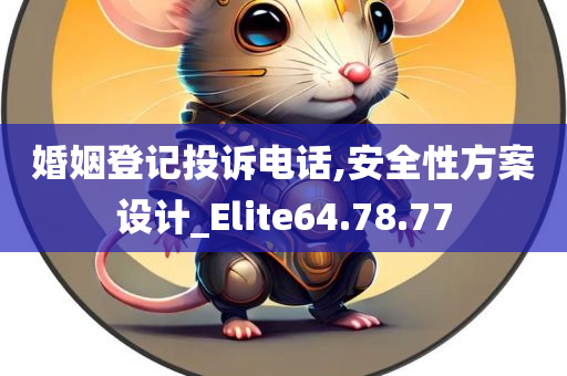 婚姻登记投诉电话,安全性方案设计_Elite64.78.77