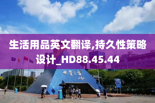 生活用品英文翻译,持久性策略设计_HD88.45.44