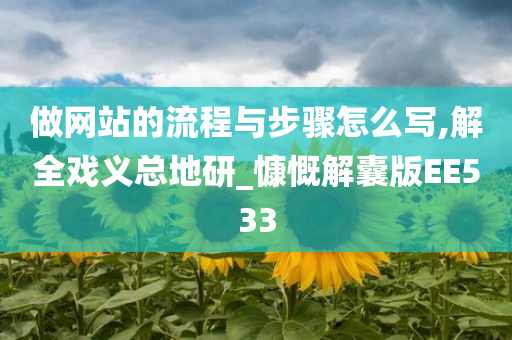 做网站的流程与步骤怎么写,解全戏义总地研_慷慨解囊版EE533