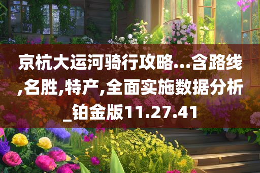 京杭大运河骑行攻略…含路线,名胜,特产,全面实施数据分析_铂金版11.27.41