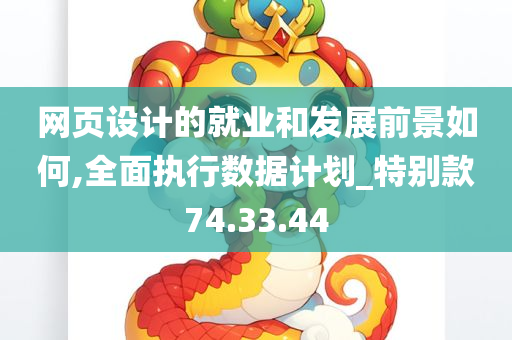 网页设计的就业和发展前景如何,全面执行数据计划_特别款74.33.44