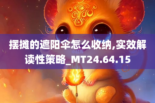 摆摊的遮阳伞怎么收纳,实效解读性策略_MT24.64.15