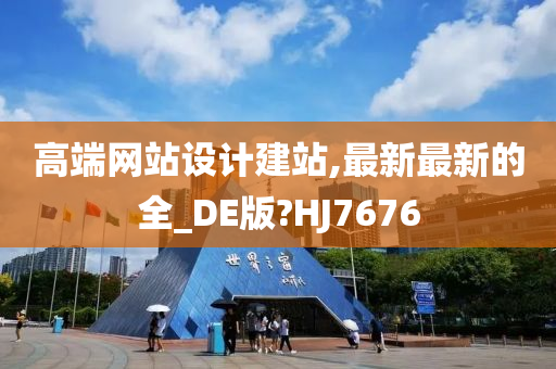 高端网站设计建站,最新最新的全_DE版?HJ7676