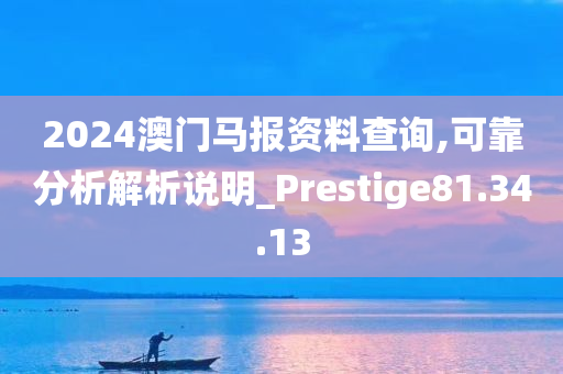 2024澳门马报资料查询,可靠分析解析说明_Prestige81.34.13