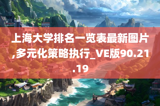 上海大学排名一览表最新图片,多元化策略执行_VE版90.21.19