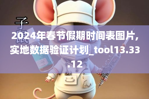 2024年春节假期时间表图片,实地数据验证计划_tool13.33.12