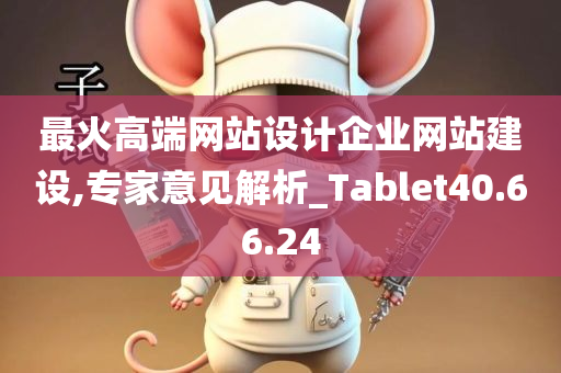 最火高端网站设计企业网站建设,专家意见解析_Tablet40.66.24