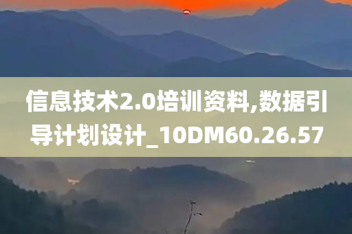 信息技术2.0培训资料,数据引导计划设计_10DM60.26.57