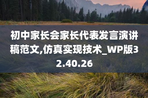 初中家长会家长代表发言演讲稿范文,仿真实现技术_WP版32.40.26