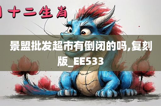 景盟批发超市有倒闭的吗,复刻版_EE533