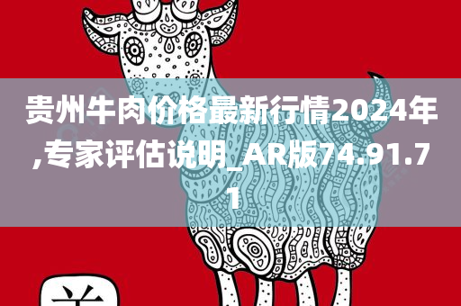 贵州牛肉价格最新行情2024年,专家评估说明_AR版74.91.71