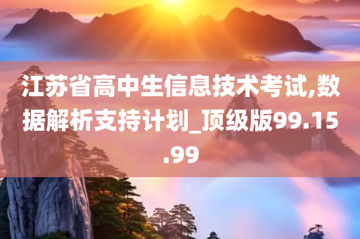 江苏省高中生信息技术考试,数据解析支持计划_顶级版99.15.99