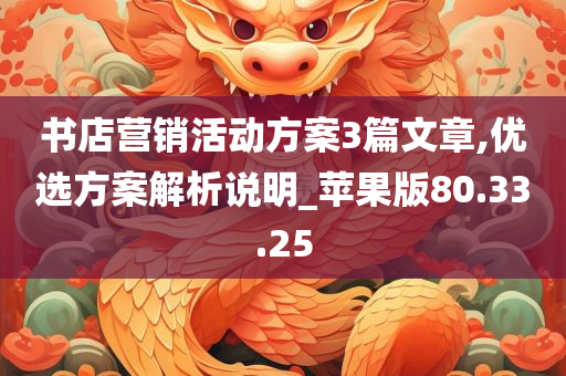 书店营销活动方案3篇文章,优选方案解析说明_苹果版80.33.25