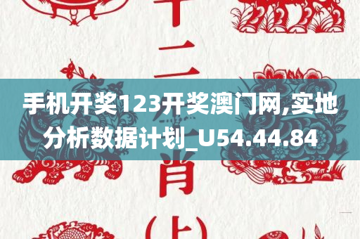 手机开奖123开奖澳门网,实地分析数据计划_U54.44.84