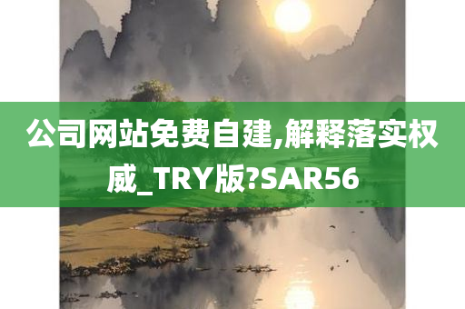 公司网站免费自建,解释落实权威_TRY版?SAR56