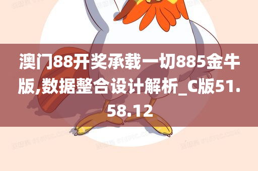 澳门88开奖承载一切885金牛版,数据整合设计解析_C版51.58.12