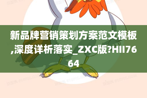 新品牌营销策划方案范文模板,深度详析落实_ZXC版?HII7664