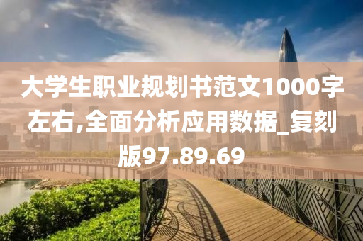 大学生职业规划书范文1000字左右,全面分析应用数据_复刻版97.89.69